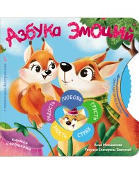Азбука эмоций