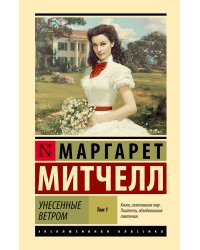 Унесенные ветром т. 1