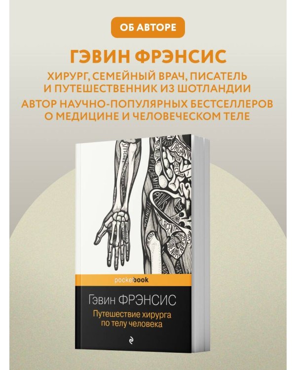 Дополнительное изображение книги «Путешествие хирурга по телу человека»