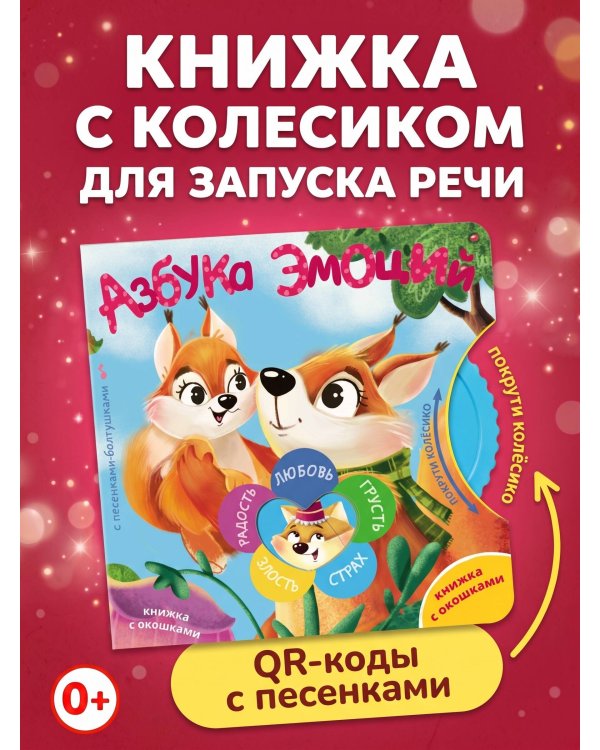 Азбука эмоций
