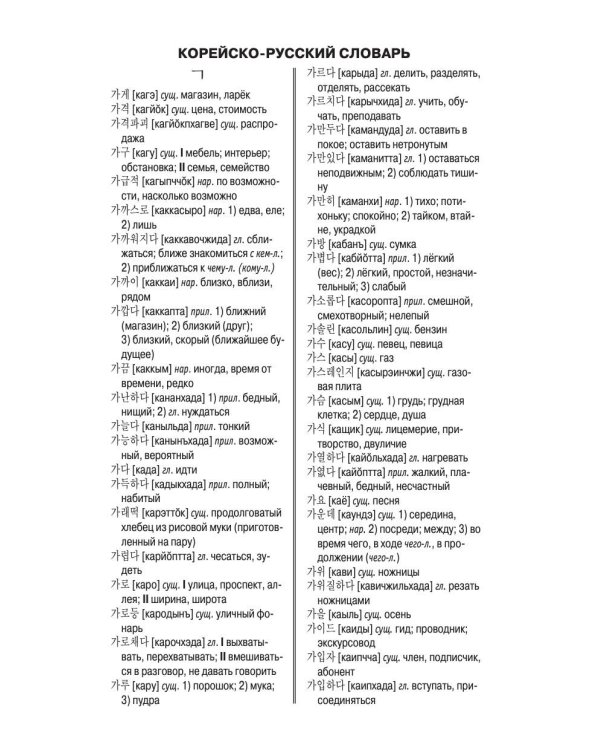 Корейско-русский русско-корейский словарь