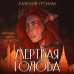 Хроники Инферсити. Комплект из 2 книг (Морфо + Мертвая голова)(ИК)