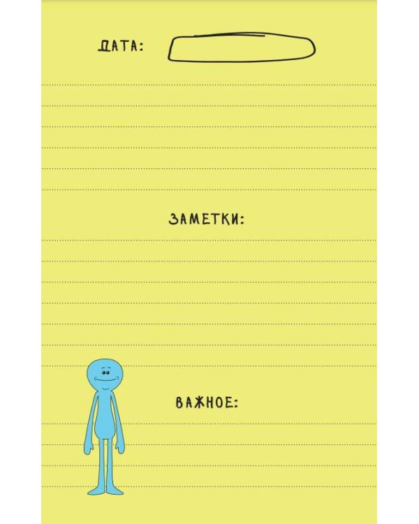 Рик и Морти. When you know nothing matters, the universe is yours. Ежедневник недатированный (А5, 72 л., контентный блок)