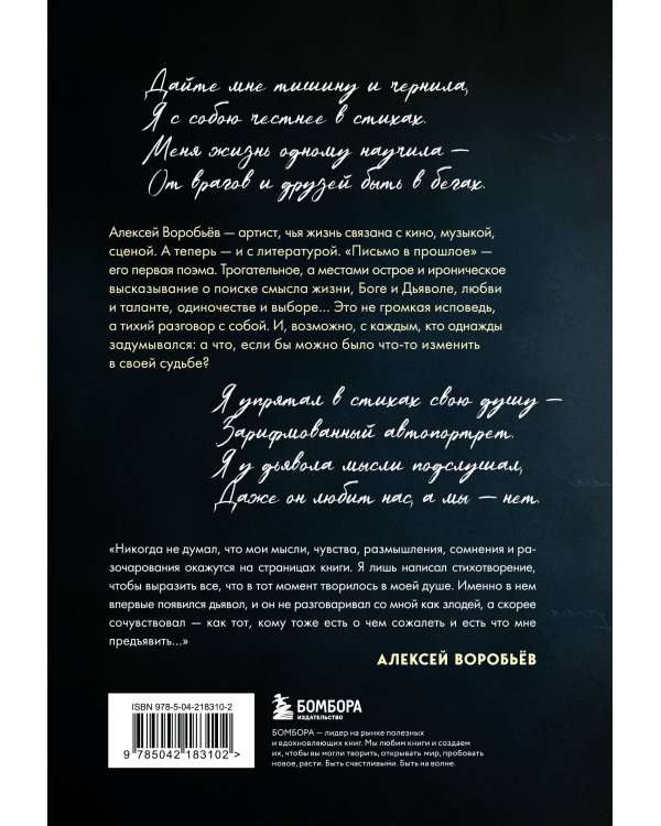 Письмо в прошлое. Роман в стихах