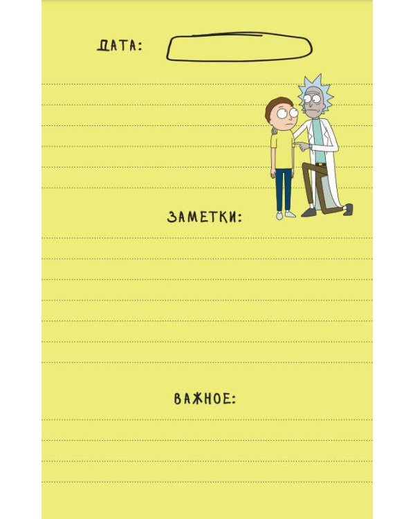 Рик и Морти. When you know nothing matters, the universe is yours. Ежедневник недатированный (А5, 72 л., контентный блок)