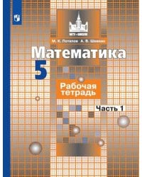 Математика. Рабочая тетрадь. 5 класс. В 2-х ч. Ч. 1
