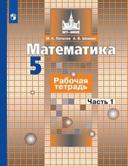 Обложка книги «Математика. Рабочая тетрадь. 5 класс. В 2-х ч. Ч. 1», ISBN 9785090728034
