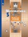 Обложка книги «Математика. Рабочая тетрадь. 5 класс. В 2-х ч. Ч. 1», ISBN 9785090728034