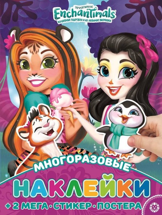 Энчантималс. N МНП 2206. Развивающая книжка с многоразовыми наклейками и постером