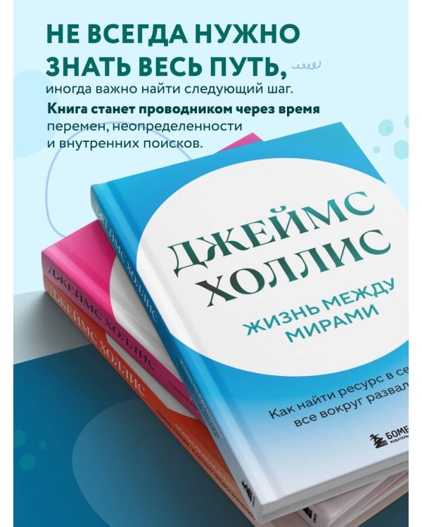 Дополнительное изображение книги «Жизнь между мирами. Как найти ресурс в себе, когда все вокруг разваливается»