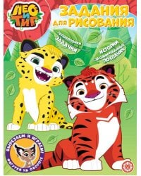 Лео и Тиг. N РК 2226. Волшебная раскраска