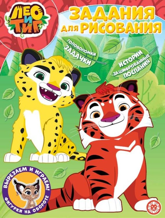 Лео и Тиг. N РК 2226. Волшебная раскраска