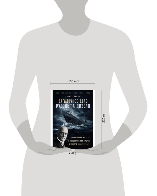 Дополнительное изображение книги «Загадочное дело Рудольфа Дизеля: Удивительная жизнь и необъяснимая смерть великого изобретателя»