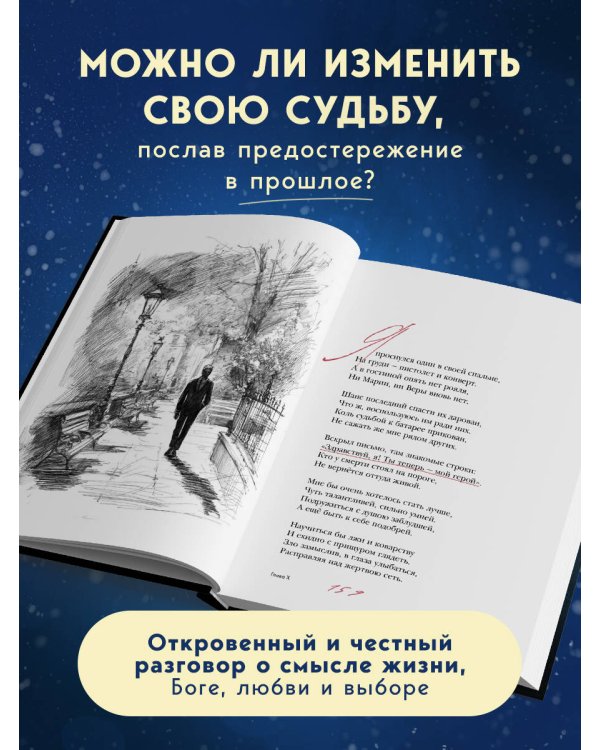 Письмо в прошлое. Роман в стихах