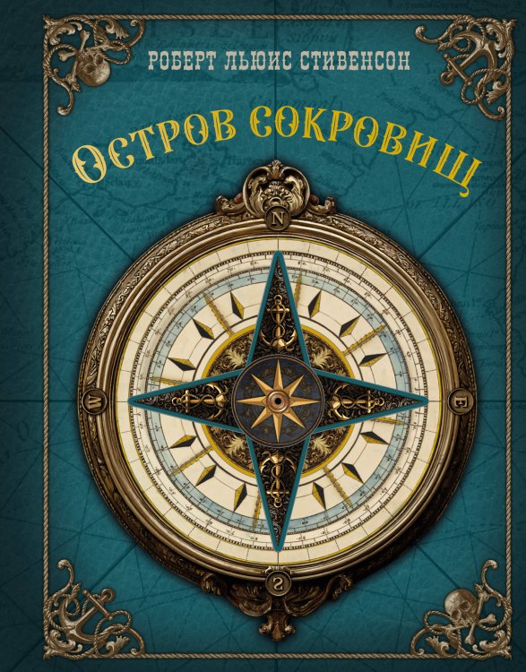 Обложка книги «Остров сокровищ» — Стивенсон Роберт Льюис, ISBN 9785171720476