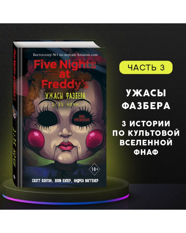 Ужасы Фазбера. 1:35 ночи (выпуск 3)