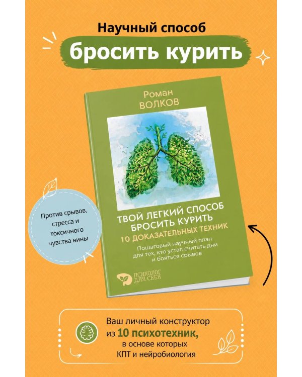 Дополнительное изображение книги «Твой легкий способ бросить курить: 10 доказательных техник. Пошаговый научный план для тех, кто устал считать дни и бояться срывов»