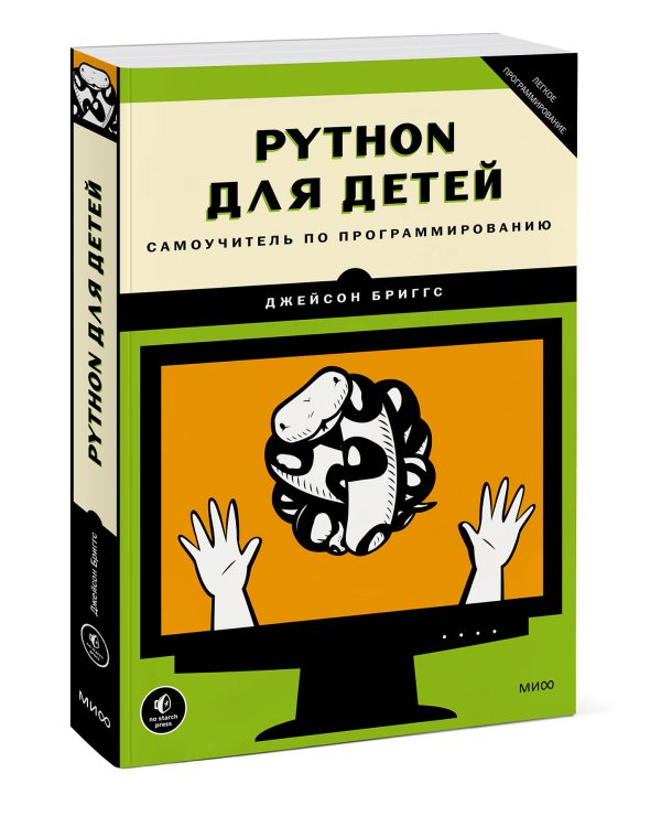 Python для детей. Самоучитель по программированию