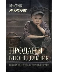 Проданы в понедельник