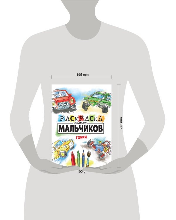 РАСКРАСКА ТОЛЬКО ДЛЯ МАЛЬЧИКОВ. ГОНКИ