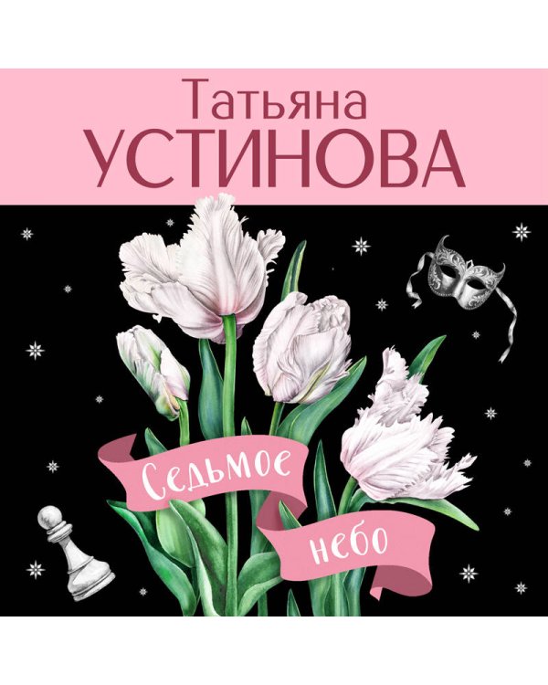 Седьмое небо