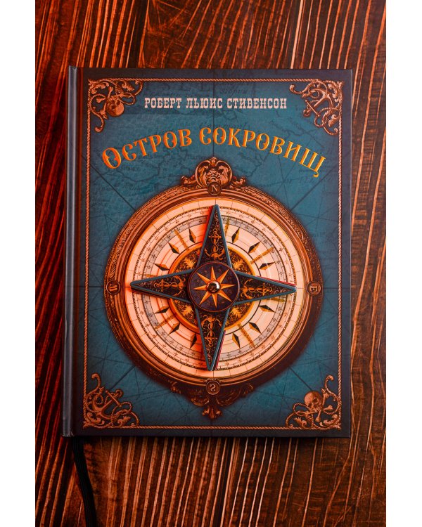 Дополнительное изображение книги «Остров сокровищ»