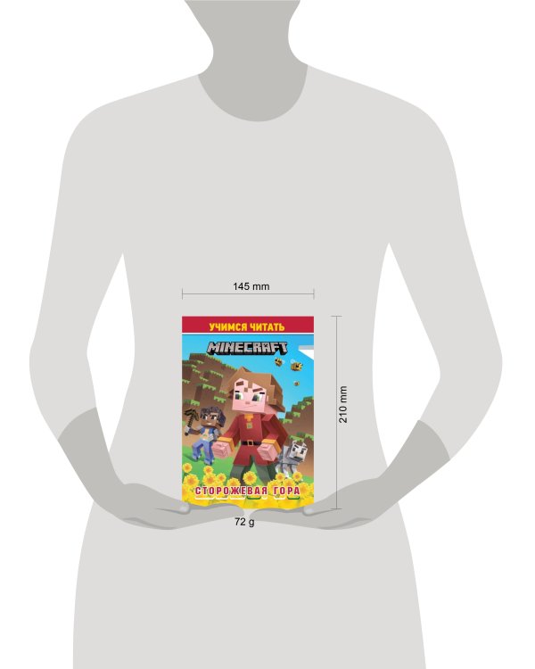 В стиле Minecraft. Сторожевая гор. Учимся читать