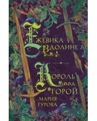 Ежевика в долине. Король под горой