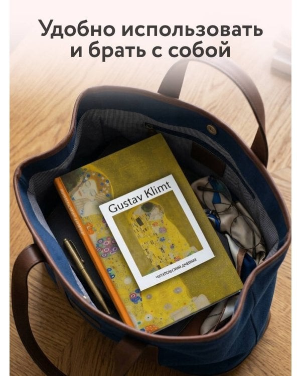 Дополнительное изображение книги «Читательский дневник. Густав Климт (64 л., твердая обложка)»