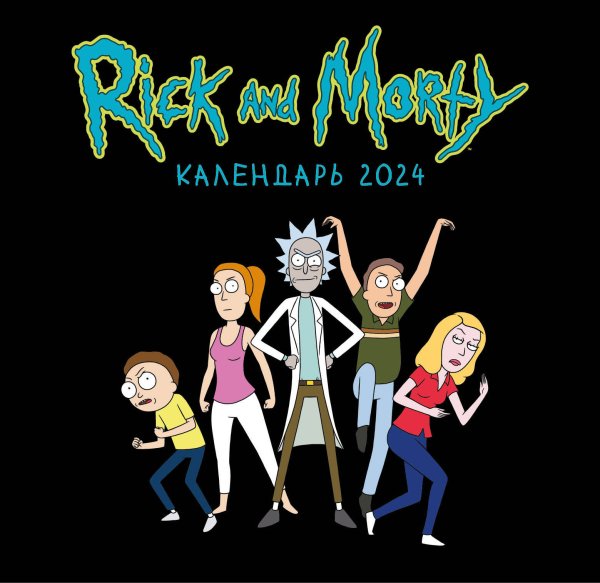 Календари настенные 2024 (170х170) Рик и Морти. Календарь настенный на 2024 год (170х170 мм)