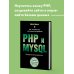 PHP и MYSQL. Серверная веб-разработка
