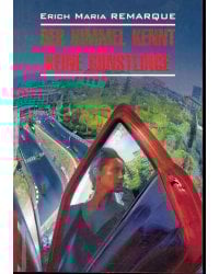 Нем.яз.(Каро)  ModerneProsa Remarque E.M. Der Himmel kennt keine gunstlinge (Ремарк Э.М. Небеса не знают любимчиков (Жизнь взаймы)) Кн.д/чт.на нем.яз.