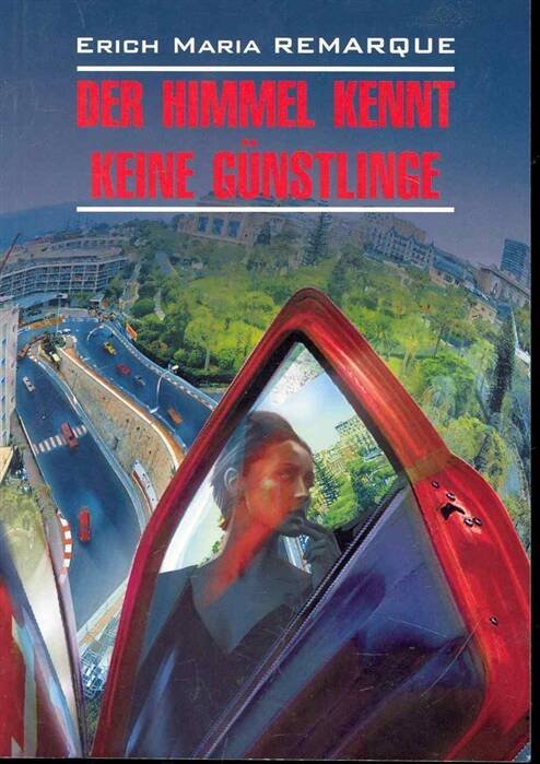 Нем.яз.(Каро)  ModerneProsa Remarque E.M. Der Himmel kennt keine gunstlinge (Ремарк Э.М. Небеса не знают любимчиков (Жизнь взаймы)) Кн.д/чт.на нем.яз.