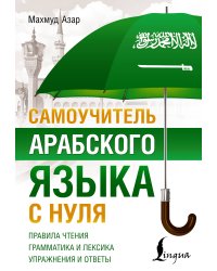 Самоучитель арабского языка с нуля
