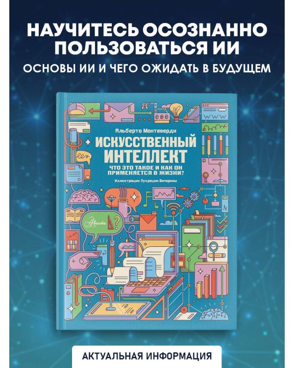Дополнительное изображение книги «Искусственный интеллект»