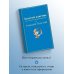 Яркие страницы. Коллекционные издания Золотой ключик, или Приключения Буратино