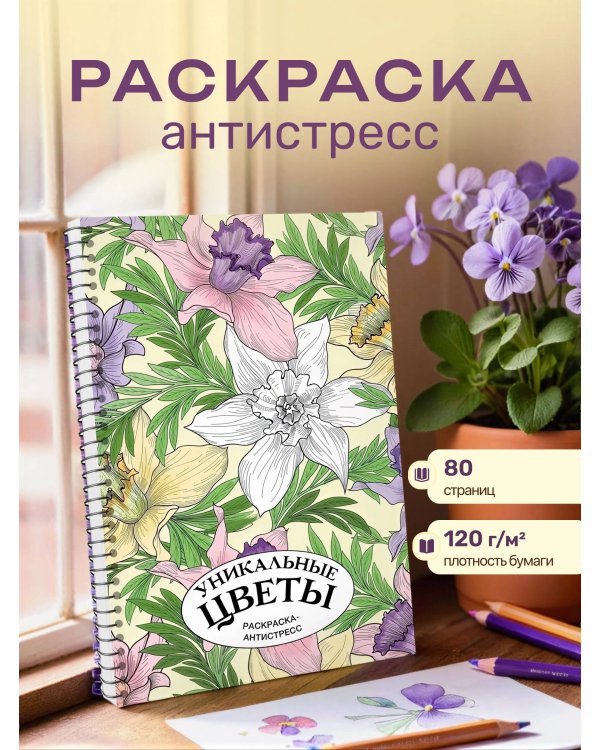 Уникальные цветы. Раскраска антистресс на пружине