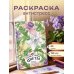Уникальные цветы. Раскраска антистресс на пружине