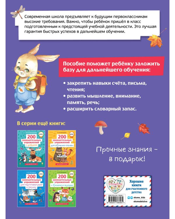 400 упражнений для подготовки к школе