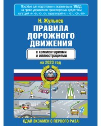 Правила дорожного движения с комментариями и иллюстрациями на 2023 год