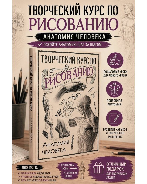 Творческий курс по рисованию. Анатомия человека