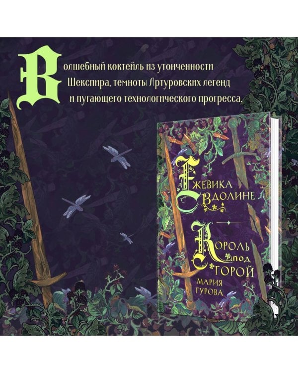 Ежевика в долине. Король под горой