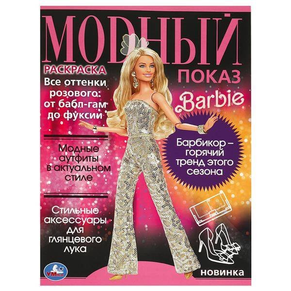 Модный показ. Барби. 214х290 мм. Скрепка. 16 стр. Умка в кор.50шт