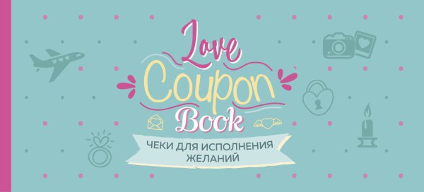 Подарок любимому человеку. Книги с перфорацией Чеки для исполнения желаний. Love Coupon Book (мятные)