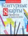 Контурные карты. География России. Природа и население. 8 класс