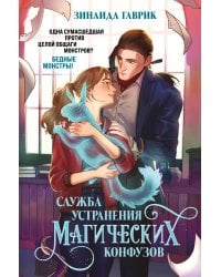 Служба устранения магических конфузов