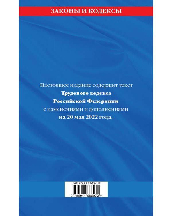 Трудовой кодекс Российской Федерации: текст с посл. изм. и доп. на 20 мая 2022 года