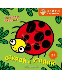 Открой и угадай! Кто летает и ползает