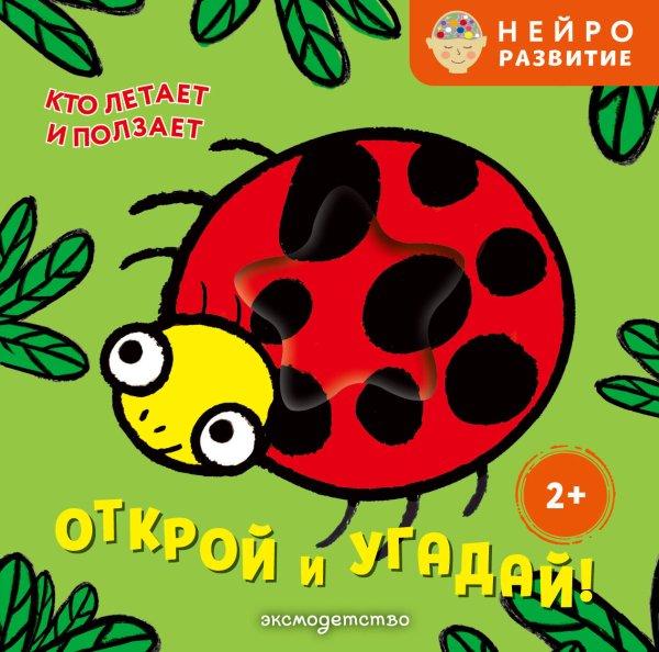 Обложка книги «Открой и угадай! Кто летает и ползает», ISBN 9785042338083