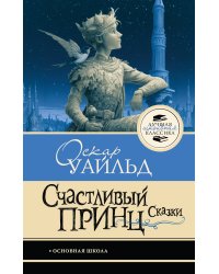Счастливый принц. Сказки